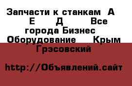 Запчасти к станкам 2А450, 2Е450, 2Д450   - Все города Бизнес » Оборудование   . Крым,Грэсовский